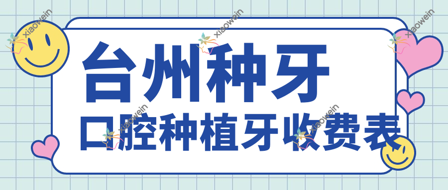 台州种牙口腔种植牙收费表