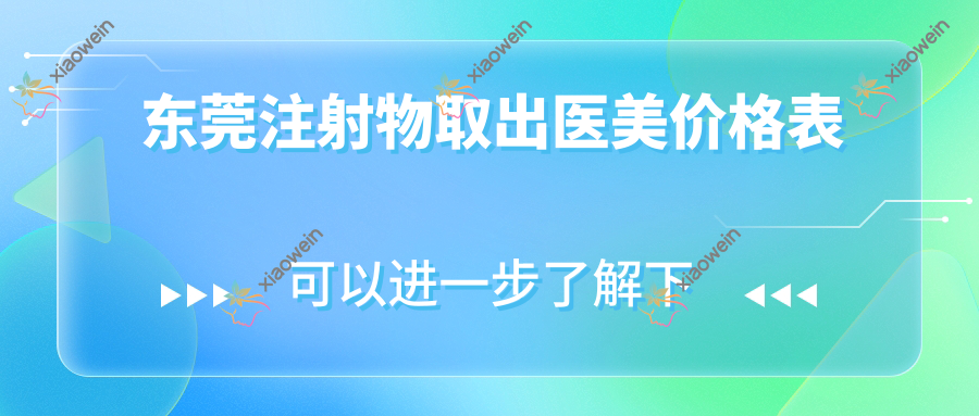 东莞注射物取出医美价格表