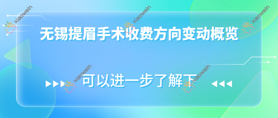 无锡提眉手术收费方向变动概览