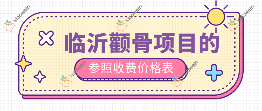 临沂颧骨项目的参照收费价格表
