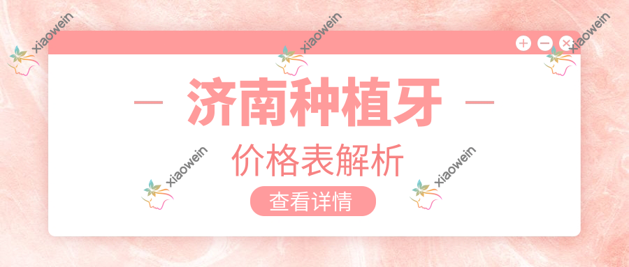 济南种植牙价格表解析