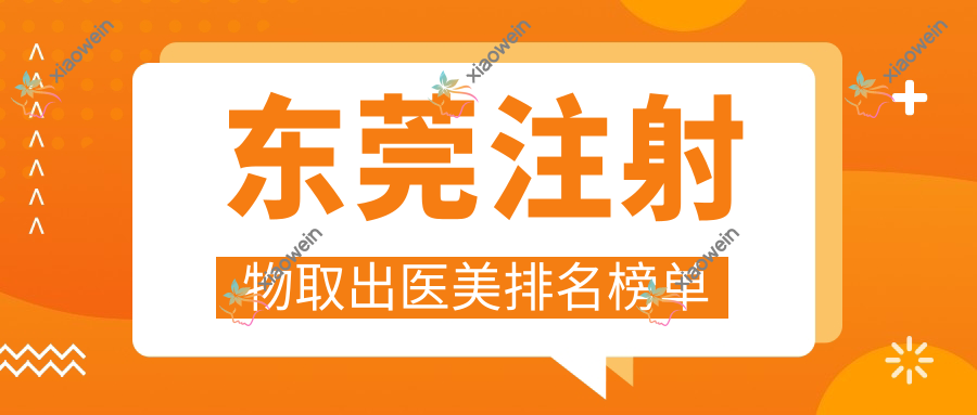 东莞注射物取出医美排名榜单