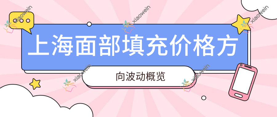 上海面部填充价格方向波动概览