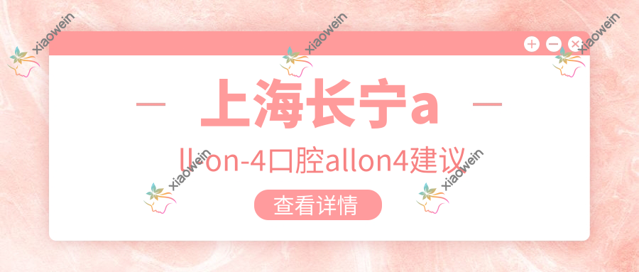 上海长宁all-on-4口腔allon4建议