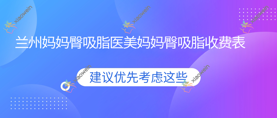 兰州妈妈臀吸脂医美妈妈臀吸脂收费表