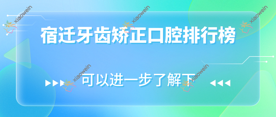 宿迁牙齿矫正口腔排行榜
