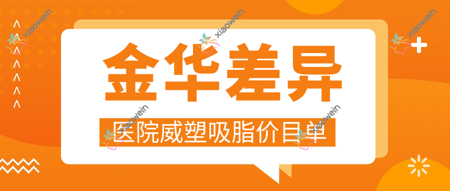 金华差异医院威塑吸脂价目单