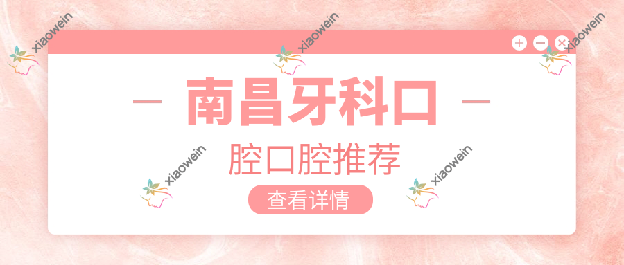 南昌牙科口腔口腔推荐