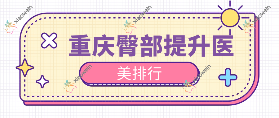 重庆臀部提升医美排行