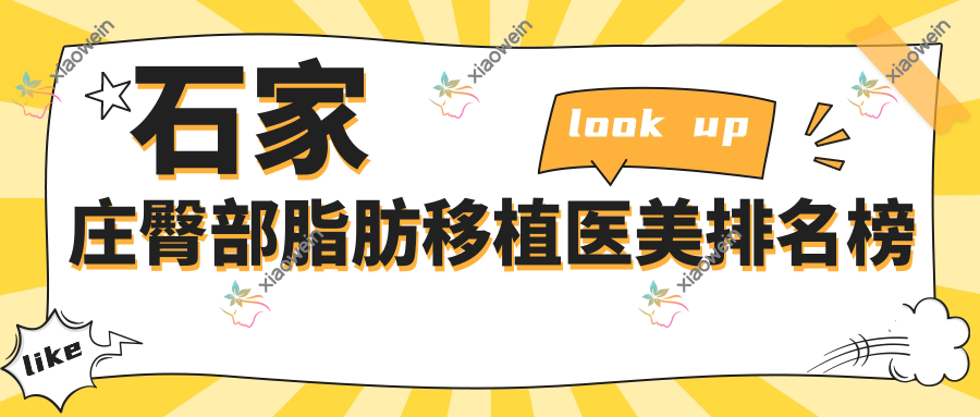 石家庄臀部脂肪移植医美排名榜
