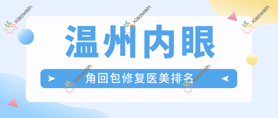 温州内眼角回包修复医美排名