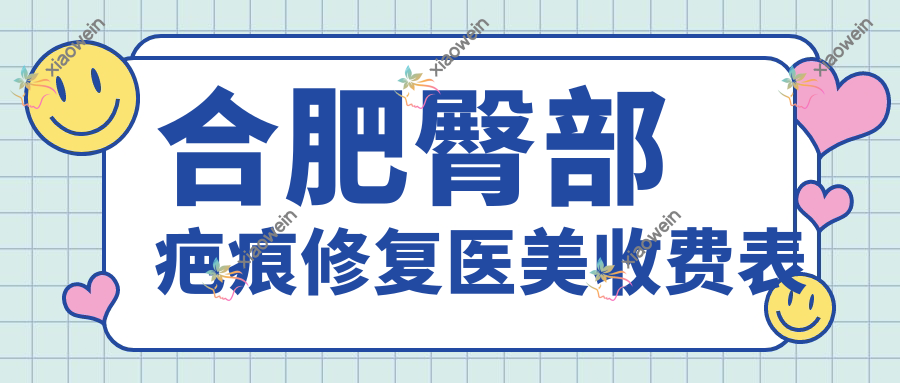 合肥臀部疤痕修复医美收费表