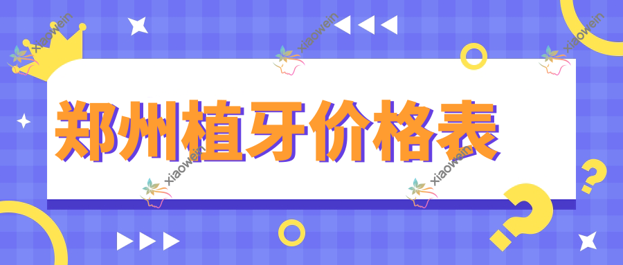 郑州植牙价格表