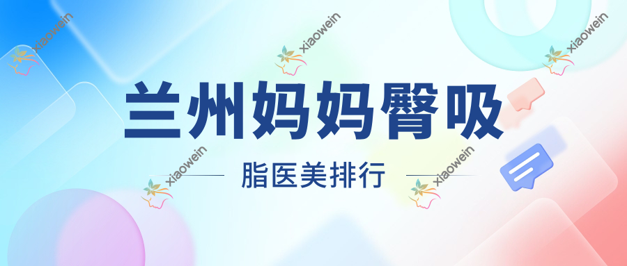 兰州妈妈臀吸脂医美排行