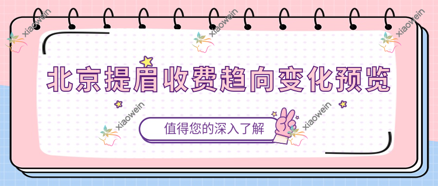 北京提眉收费趋向变化预览