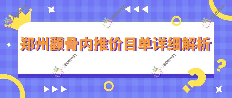 郑州颧骨内推价目单详细解析