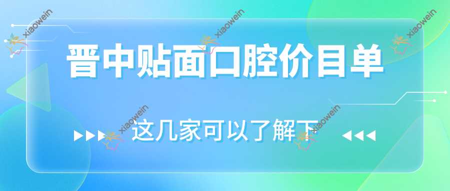 晋中贴面口腔价目单