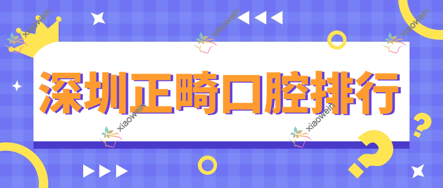 深圳正畸口腔排行