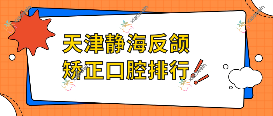 天津静海反颌矫正口腔排行