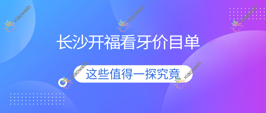 长沙开福看牙价目单