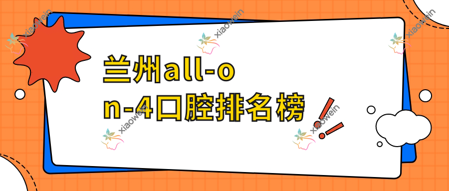 兰州all-on-4口腔排名榜