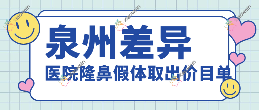 泉州差异医院隆鼻假体取出价目单