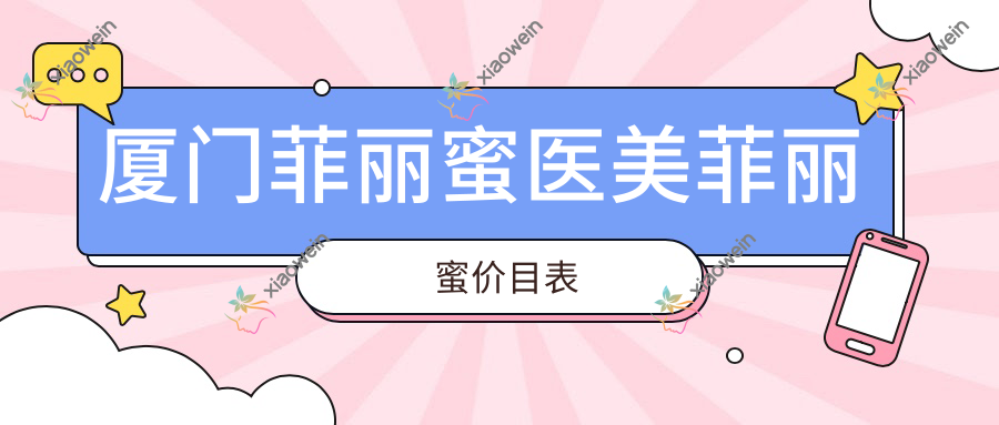厦门菲丽蜜医美菲丽蜜价目表