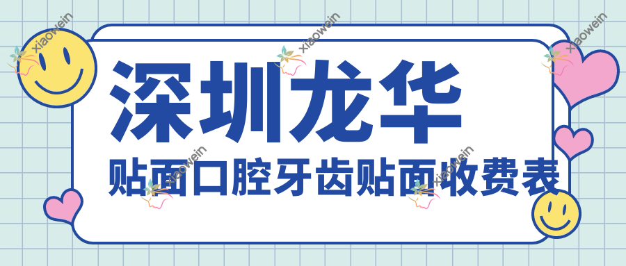 深圳龙华贴面口腔牙齿贴面收费表