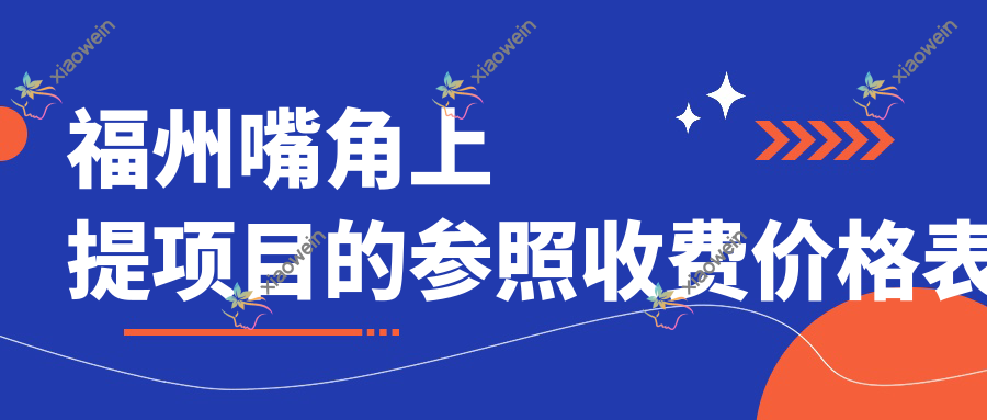 福州嘴角上提项目的参照收费价格表
