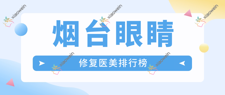 烟台眼睛修复医美排行榜