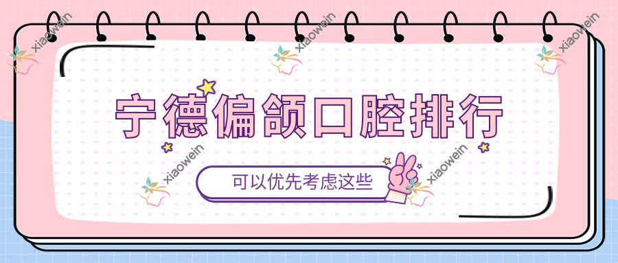 宁德偏颌口腔排行