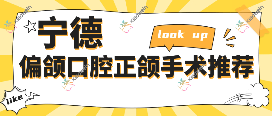 宁德偏颌口腔正颌手术推荐