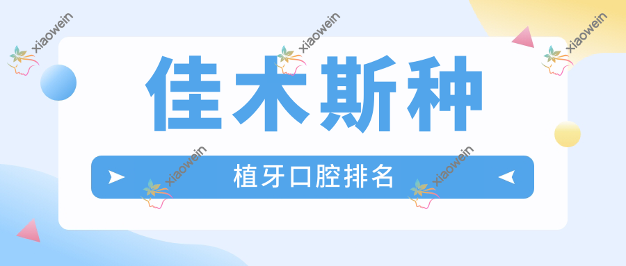佳木斯种植牙口腔排名