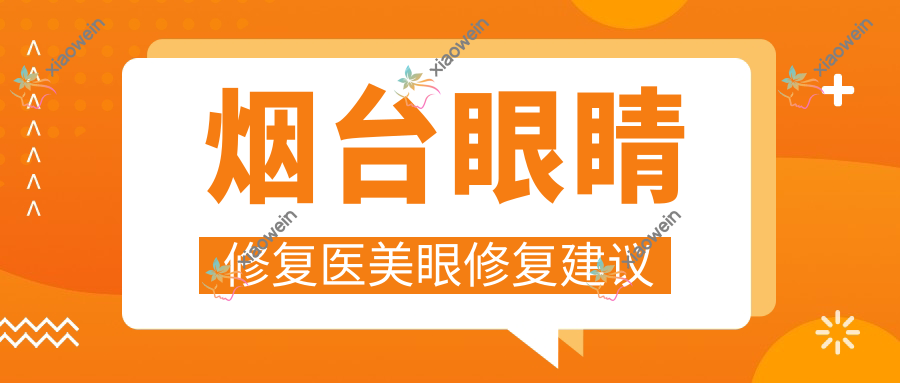 烟台眼睛修复医美眼修复建议