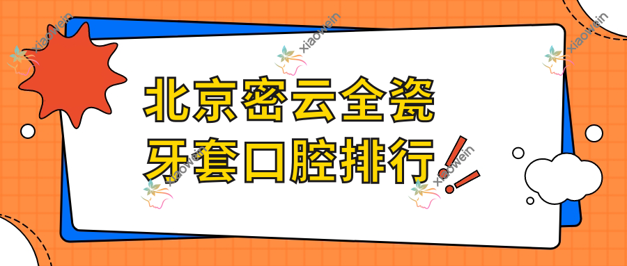 北京密云全瓷牙套口腔排行
