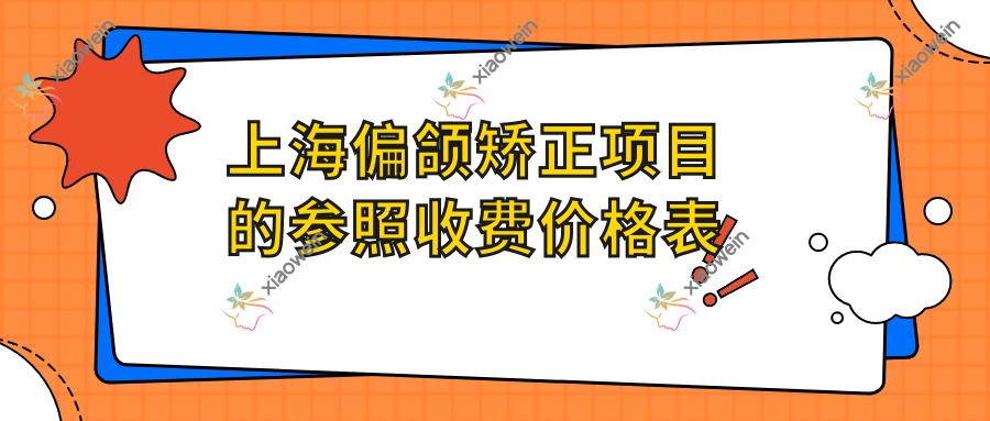 上海偏颌矫正项目的参照收费价格表