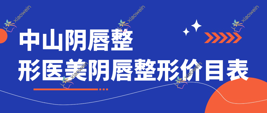 中山阴唇整形医美阴唇整形价目表