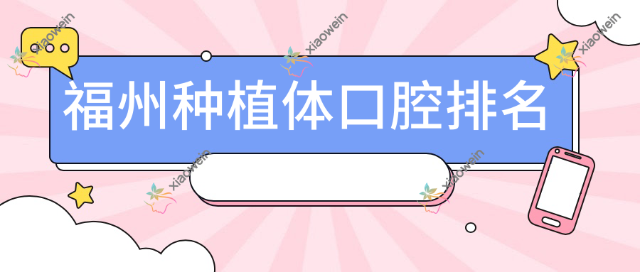 福州种植体口腔排名