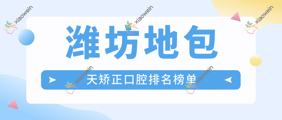 潍坊地包天矫正口腔排名榜单