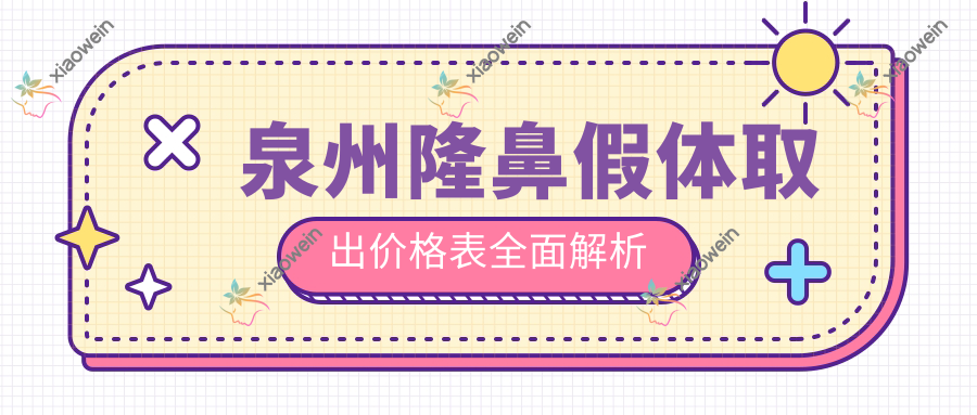 泉州隆鼻假体取出价格表全面解析