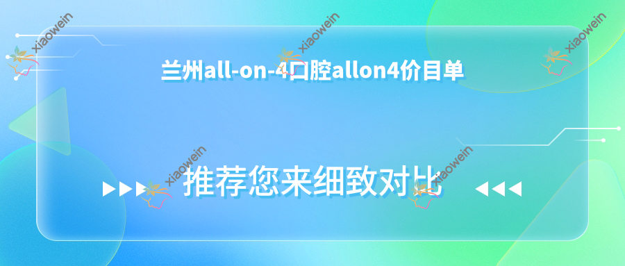 兰州all-on-4口腔allon4价目单