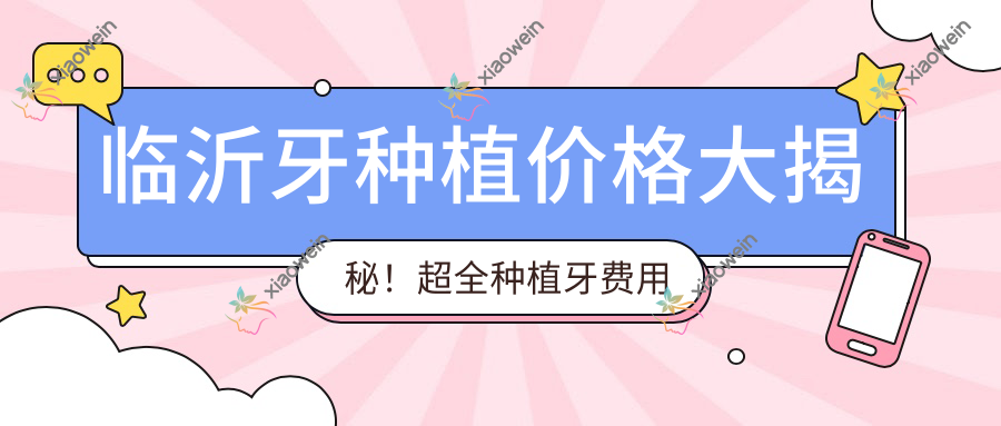 临沂牙种植价格大揭秘！超全种植牙费用表+医院地址一文搞定！