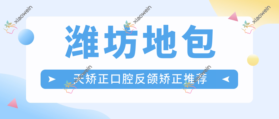潍坊地包天矫正口腔反颌矫正推荐