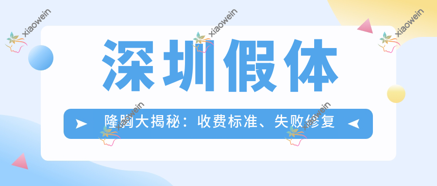 深圳假体隆胸大揭秘：收费标准、失败修复与自体脂肪隆胸全解析
