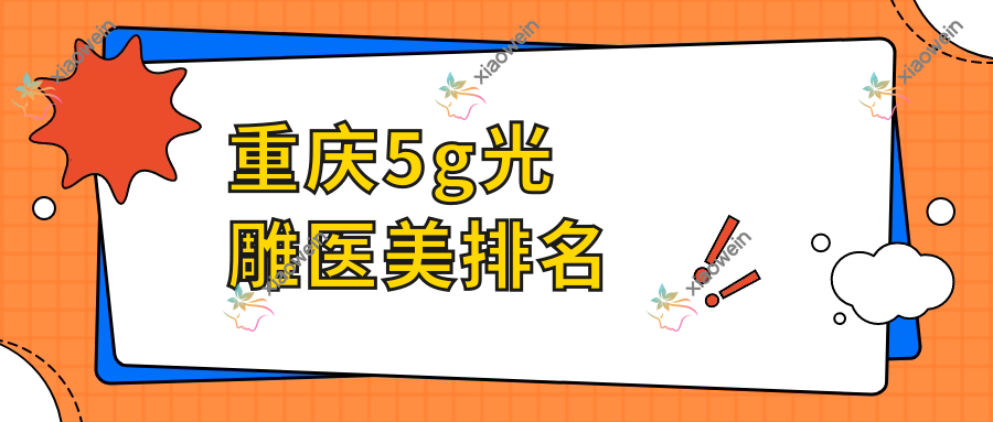 重庆5g光雕医美排名