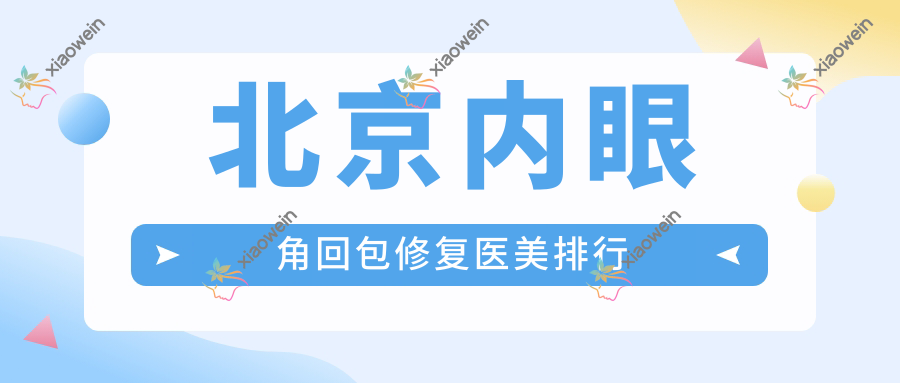 北京内眼角回包修复医美排行