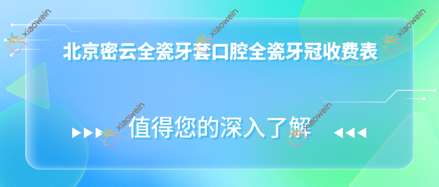 北京密云全瓷牙套口腔全瓷牙冠收费表