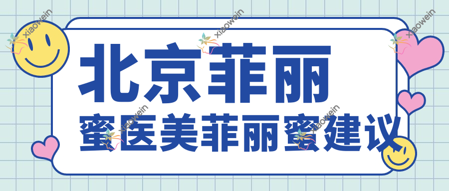 北京菲丽蜜医美菲丽蜜建议