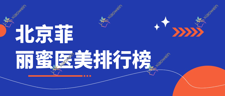 北京菲丽蜜医美排行榜