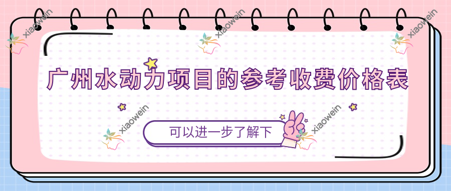 广州水动力项目的参考收费价格表